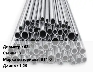 Труба титановая 62 s=3 Марка: ВТ1-0 L=1.29